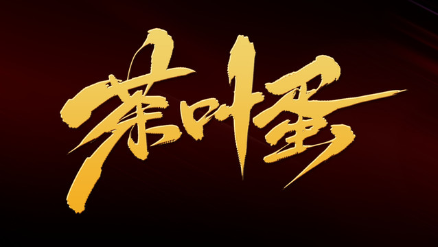茶葉蛋