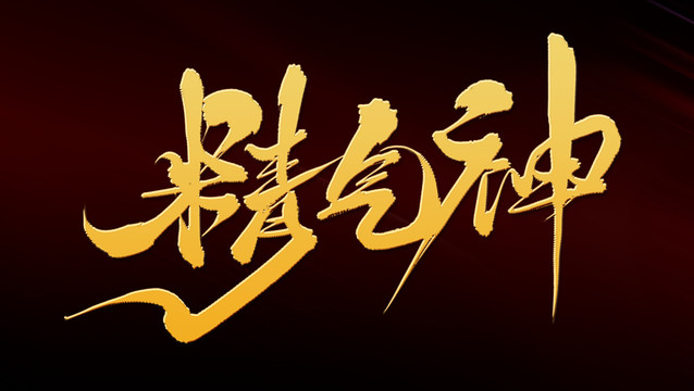 精氣神
