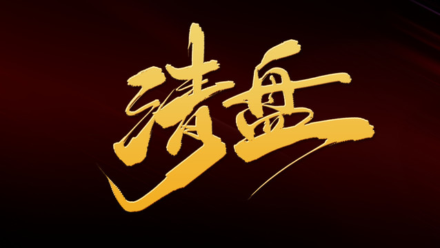 清盤