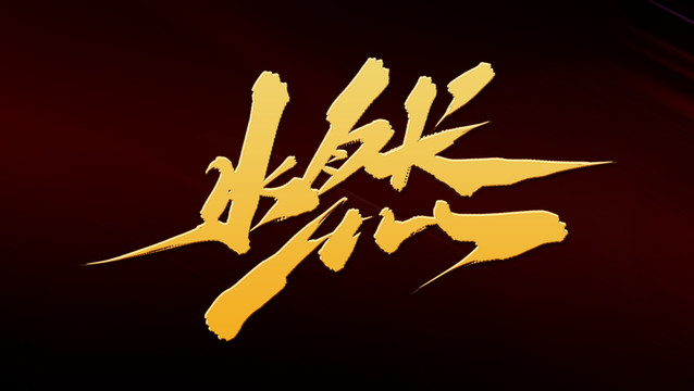 燃