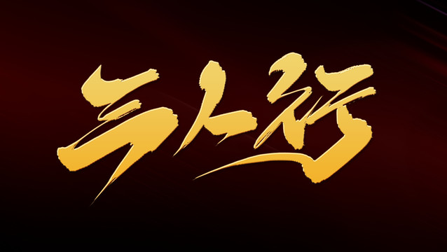 三人行