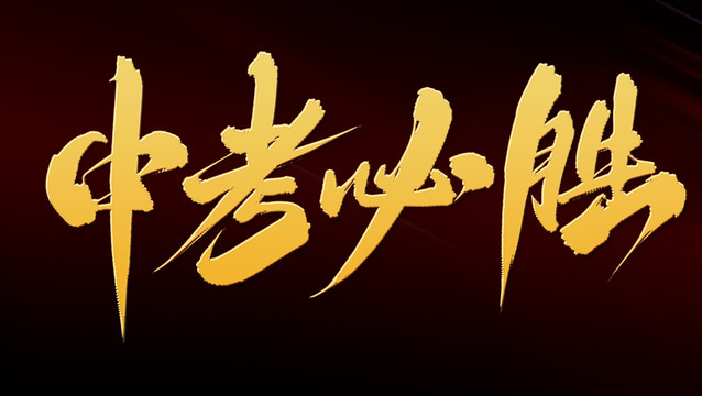中考必勝