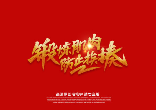 鍛煉肌肉防止挨揍書法藝術(shù)字
