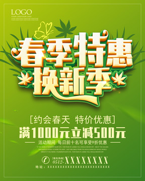 春季特惠換新季