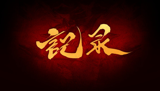記錄