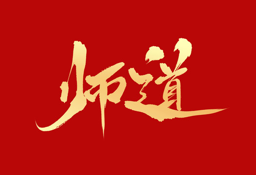 师道