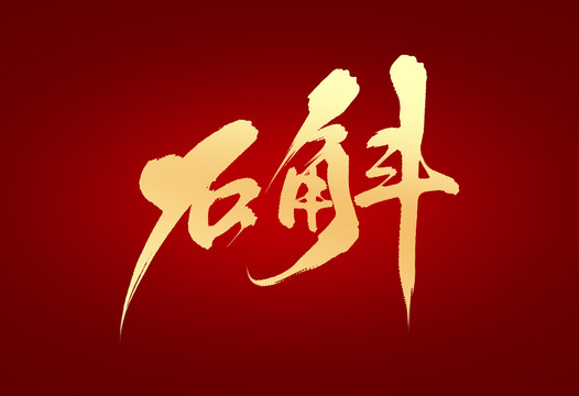 石斛