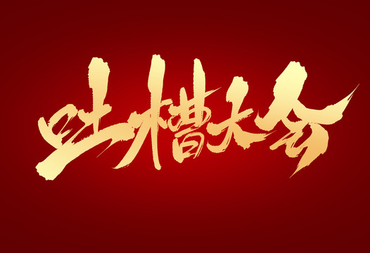 吐槽大會