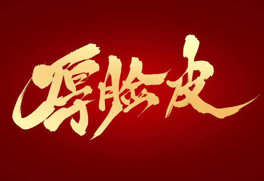 厚臉皮