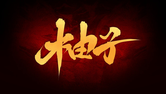 柚子
