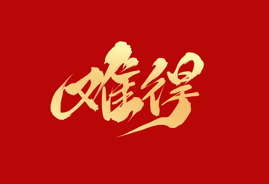 難得