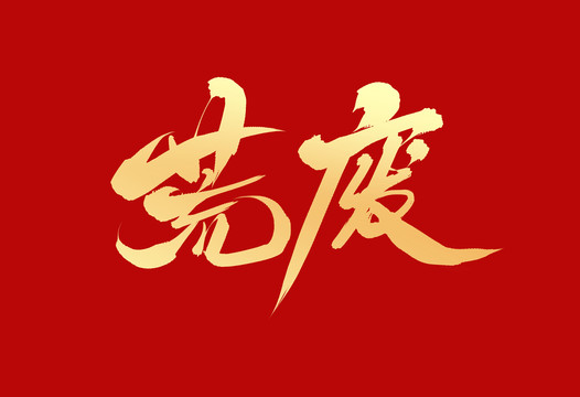 荒廢