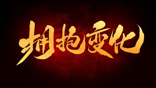 擁抱變化