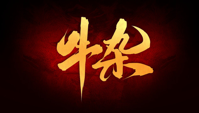 牛雜
