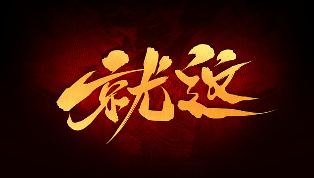 就這