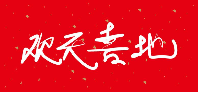歡天喜地