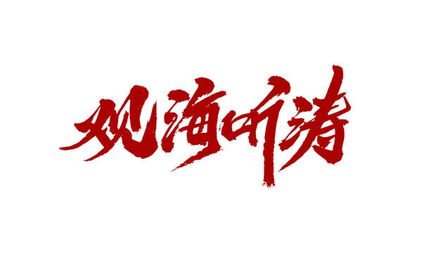 觀海聽濤