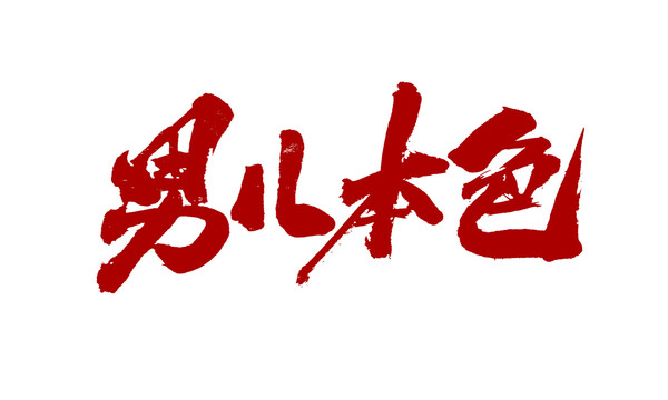 男兒本色