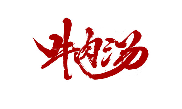 牛肉湯