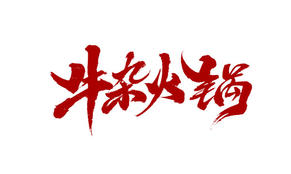牛雜火鍋