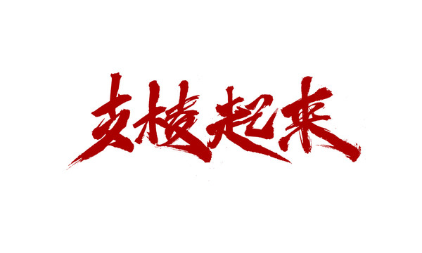 支棱起來