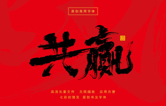 共赢原创书法手写毛笔字