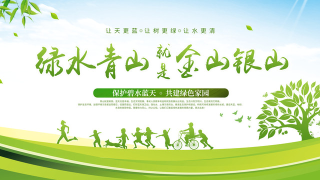綠水青山就是金山銀山