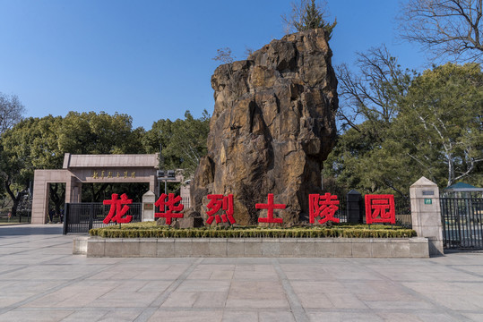 上海龙华烈士陵园