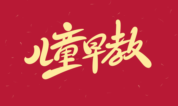 兒童早教
