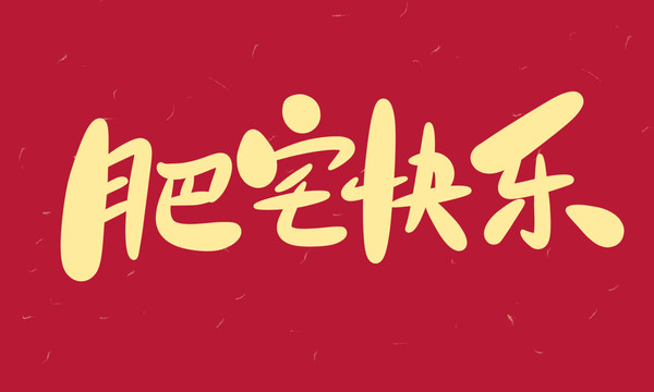 肥宅快樂(lè)