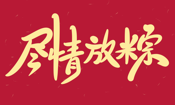 盡情放粽
