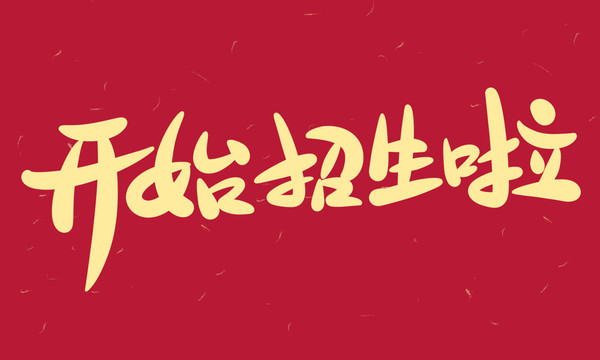 開始招生啦