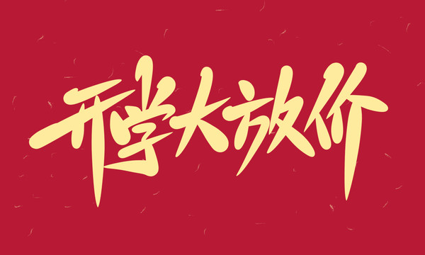 開學(xué)大放價
