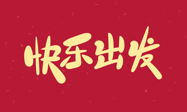 快樂出發(fā)