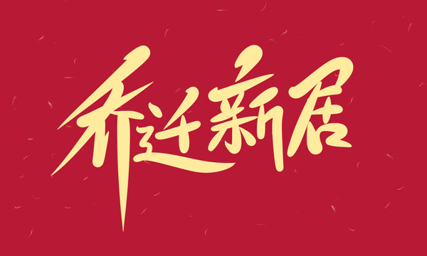 喬遷新居