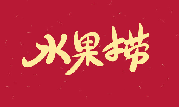 水果撈