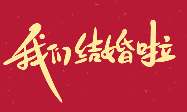 我們結(jié)婚啦