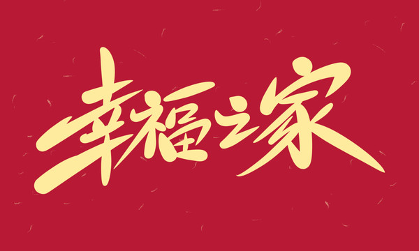 幸福之家