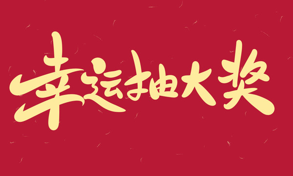 幸運(yùn)抽大獎(jiǎng)