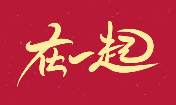 在一起