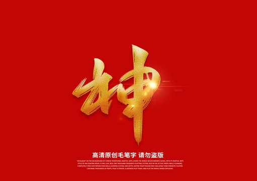 神書法藝術字