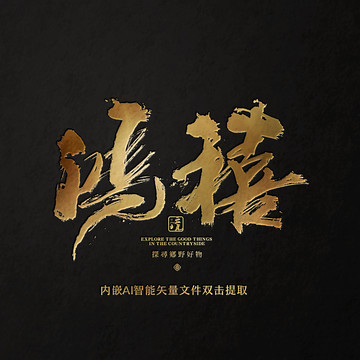 鴻喜