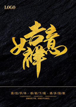 吉祥如意
