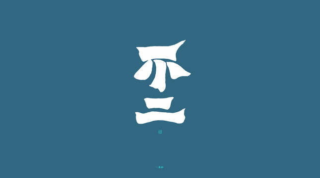 不二