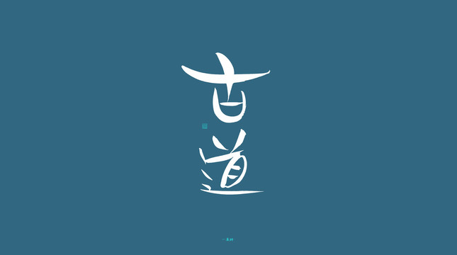 古道