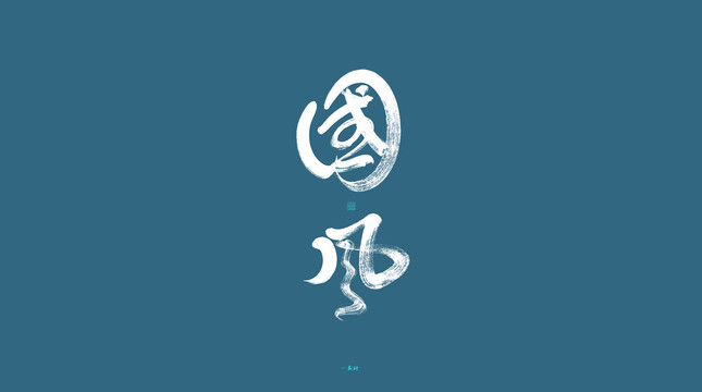 國風(fēng)
