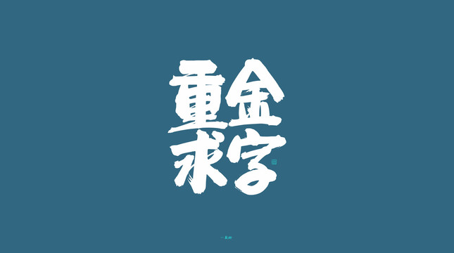 重金求字