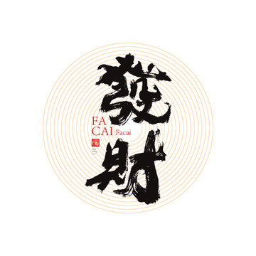 發(fā)財(cái)