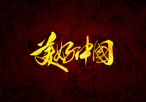 美好中國(guó)原創(chuàng)書法字體設(shè)計(jì)