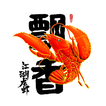 手繪龍蝦